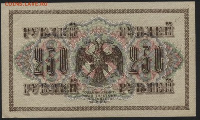 250 рублей 1917 г. Свастика!аUNC до 22-00 мск 25.08.15г - 250р 1917 реверс