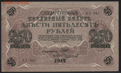250 рублей 1917 г. Свастика!аUNC до 22-00 мск 25.08.15г - 250р 1917 аверс