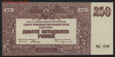 250 рублей 1919 г. Юг России.до 22-00 мск 25.08.15 г. - 250р 1919 юг рос аверс
