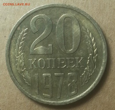 20копеек 1978 года. - IMG_20150727_224925