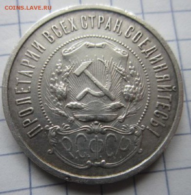 Полтинник 1922 года. Гурт ПЛ. - IMG_3501.JPG