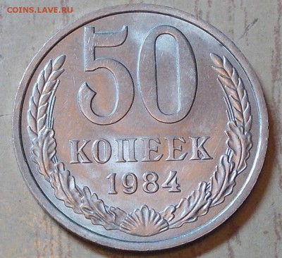 50 копеек 1984  штемпельный блеск до 24.08.2015 в 22-00 мск - DSCN1196 [1024x768].JPG