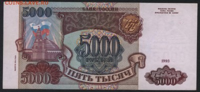 5000 рублей 1994 года. Сохранность! до 22-00 мск 25.08.15г. - 5000р 1994 реверс