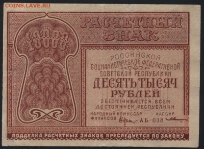 10000 рублей 1921 года  до 22-00 мск 25.08.15г. - 10000р 1921 аверс