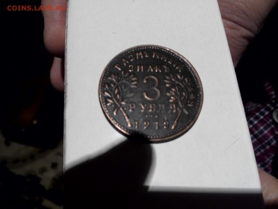 3 рубля 1918 года - 20150821003428