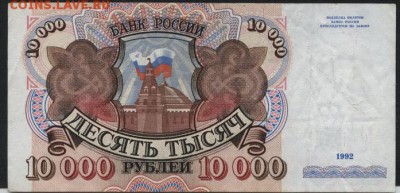 10000 рублей 1992 года . до 22-00 мск 25.08.15г. - 10000р 1992 реверс