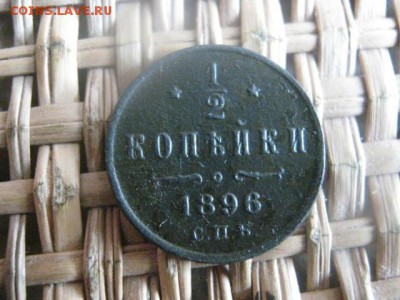 2 копейки 1896г. До 27.08.2015г. - 27 и 28 002.JPG