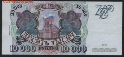 10000 рублей 1994 года. до 22-00 мск 25.08.15г. - 10000р 1994 реверс