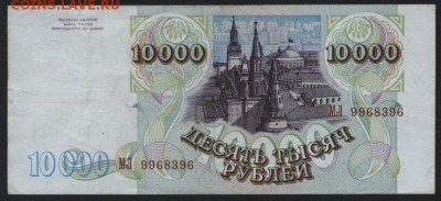 10000 рублей 1994 года. до 22-00 мск 25.08.15г. - 10000р 1994 аверс