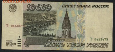 10000 рублей 1995 года . до 22-00 мск 25.08.15г. - 10000р 1995 аверс