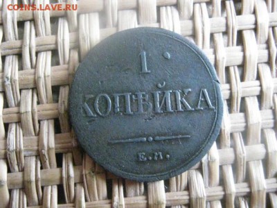 Копейка 1836 ЕМ. До 27.08.2015г. - 27 и 28 020.JPG
