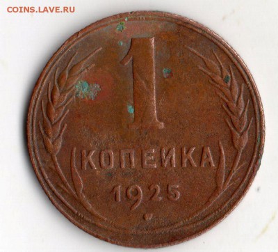 1 коп 1925 год. оценка. - img251