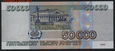 50000 рублей 1995 года.  до 22-00 мск 25.08.15г. - 50000р 1995 реверс