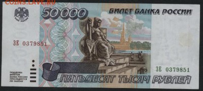 50000 рублей 1995 года.  до 22-00 мск 25.08.15г. - 50000р 1995 аверс