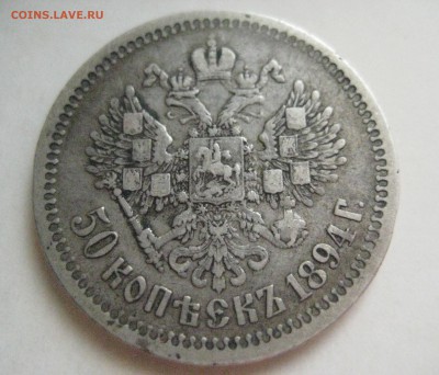 50 копеек 1894 - IMG_0516