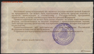 Приватизационный чек. до 22-00 мск 25.08.15г. - приват чек реверс