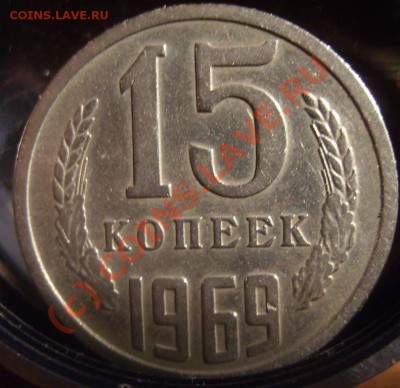 15 копеек 1969г. До 08.08.10. - 69 1