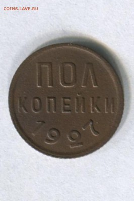 Пол копейки 1927 года до 28.08.2015 в 22-00 по Москве - img014-3