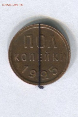 Пол копейки 1925 с поворотом до 28.08.2015 в 22-00 по Москве - img008-3