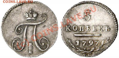 5 копеек 1797 с.м фц - image06321