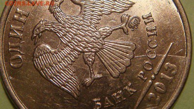 2013 ммд 1 рубль встречный раскол аверса до 21-30 24.08.15 - 1439010670085_bulletin