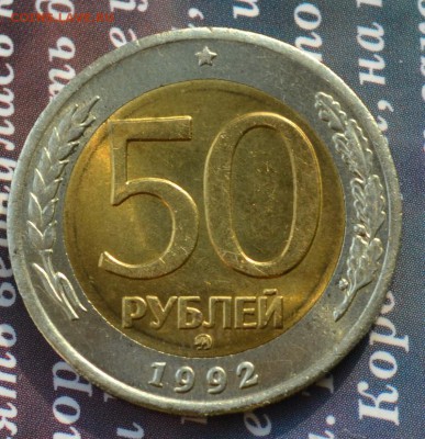 50 рублей 1992 ММД прикольная до 24.08.2015 в 21:45 мск - 50 р 1992 м 1