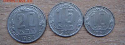 1.2.3.5.10.15.20 коп 1954 - DSC04248.JPG