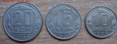 1.2.3.5.10.15.20 коп 1955 - DSC04250.JPG