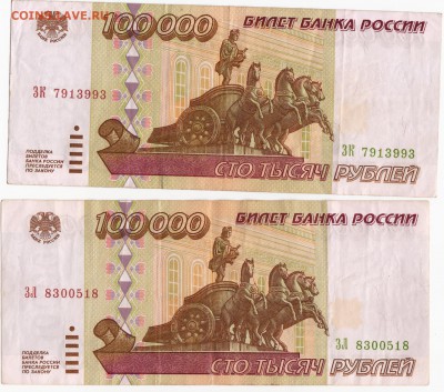 2 шт. 100 000 рублей 1995 г в сохране до 23.00 27.08.2015г. - 1