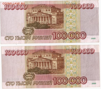 2 шт. 100 000 рублей 1995 г в сохране до 23.00 27.08.2015г. - 2