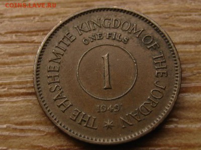 Иордания 1 филс 1949 до 24.08.15 в 21.00М - IMG_8410