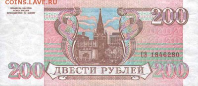 Всем мои поздравления. Рублю - похоже, кирдык! - Russia-1993-200RUR-rev