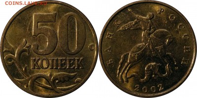 50 копеек 2002 м aUNC до 24.08.2015__22:30 - 50 копеек 2002 м