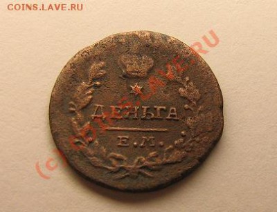 Деньга 1819 года.   До 12.06.10. 23.00.мск. - Безымянный 2.JPG