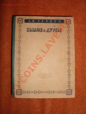 Книга старая А.И Герцен "Былое и думы" - 111.JPG