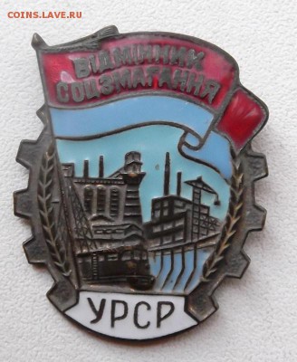 Знак Отличник соцсоревнований УРСР. до 23.08.2015. 21.00 мск - DSCF6417 (Custom).JPG