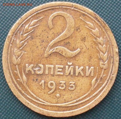 1 коп 1939, 2 коп 1933 до 25.08 в 22.00 - SDC15039.JPG