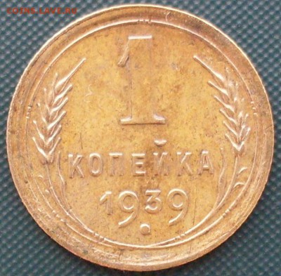 1 коп 1939, 2 коп 1933 до 25.08 в 22.00 - SDC15031.JPG
