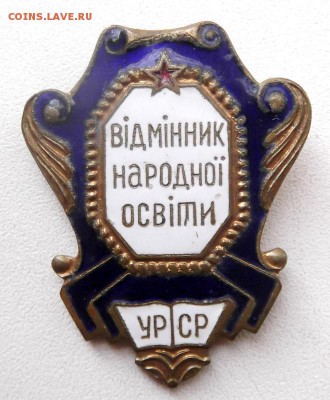Отличник народного образования УРСР. до 23. 08.2015. 21 00 - DSCF6415 (Custom).JPG