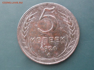 5 копеек 1924 до 23.08.15 в 22.22 - SDC15063.JPG