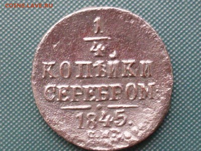 4 копейки 1845 СМ до 23.08.15 до 22.10 - SDC15071.JPG