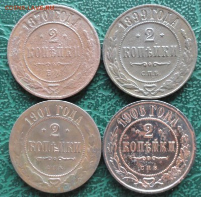 2 Копейки 1870,99,01,06 г. окон. 25.08.2015 г. 22-00 МСК. - 11