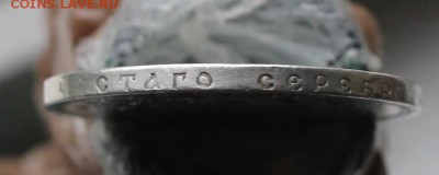 Рубль 1893 год Короткий - IMG_3273.JPG