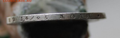 Рубль 1854 год с дыркой - IMG_3283.JPG