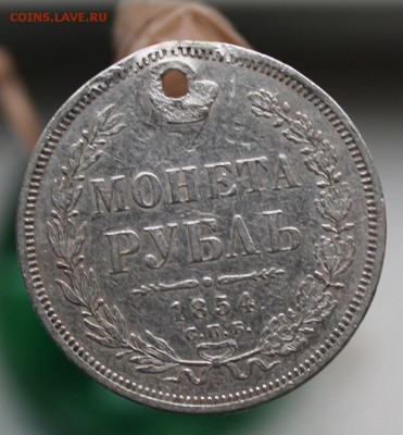 Рубль 1854 год с дыркой - IMG_3277.JPG