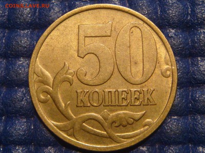 2002 сп 50 копеек остатки блеска до 20-50 24.08.15 - DSC08736.JPG