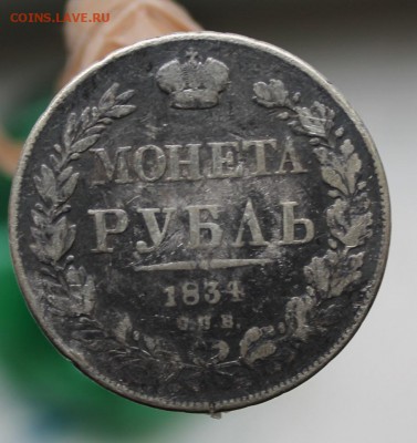 Рубль 1834 год был с напайкой - IMG_3293.JPG