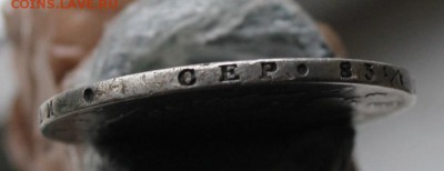 Рубль 1820 год - IMG_3305.JPG