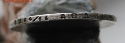 Рубль 1820 год - IMG_3304.JPG