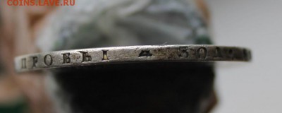 Рубль 1820 год - IMG_3303.JPG